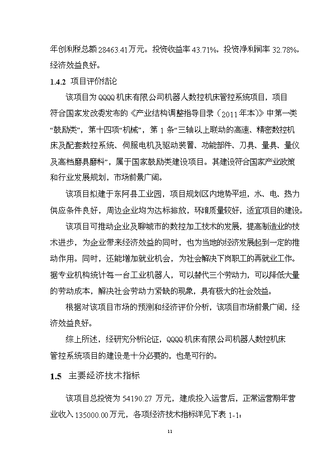 机器人数控机床管控系统项目投资可行性论证初步设计报告（C3-1）-机床功能部件