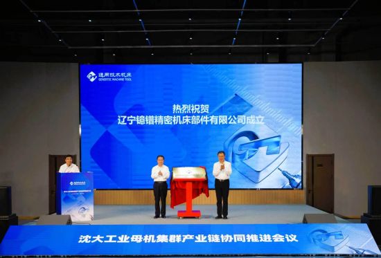 沈大工业母机集群产业链协同推进会议在沈阳召开 机床功能部件的创新突围之路